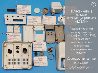 Пластиковые детали для медицинских изделий